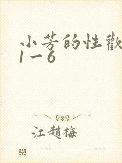 小芳的性欢生活1一6