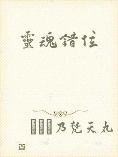 灵魂错位