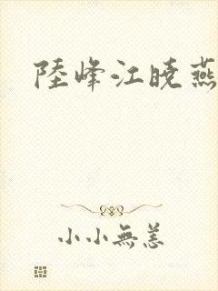 陆峰江晓燕