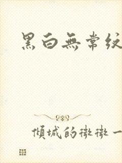 黑白无常纹身封面