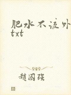 肥水不流外人田txt