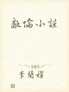 敌伦小说