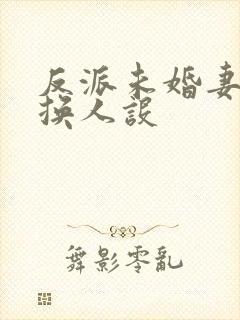 反派未婚妻总在换人设