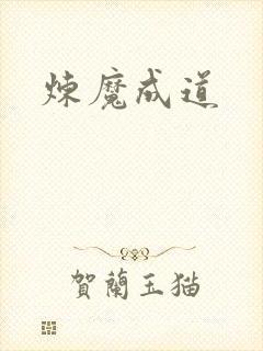 炼魔成道