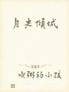 月光倾城
