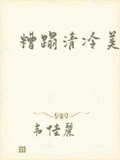糟蹋清冷美人