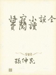 恃宠小说全文免费阅读