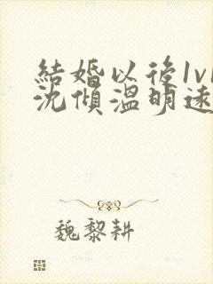 结婚以后1v1沈倾温明远