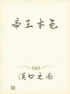 帝王本色