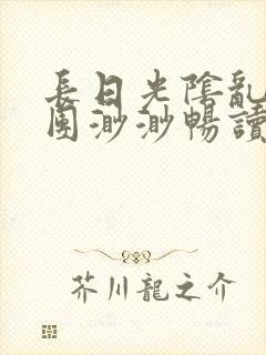 长日光阴乱作一团渺渺畅读模式