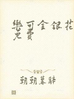 乐可金银花全文免费封面