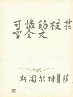 可怜的校花陈若雪全文
