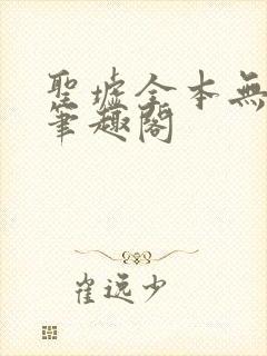 圣墟全本无弹窗笔趣阁