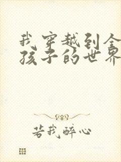 我穿越到全是女孩子的世界