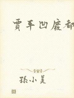 贾平凹废都