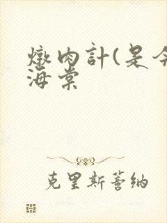 炖肉计(是今)海棠封面