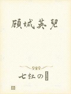 顾城英儿