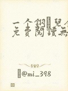 一个钢镚儿全文免费阅读无弹窗