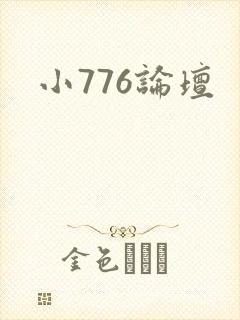 小776论坛