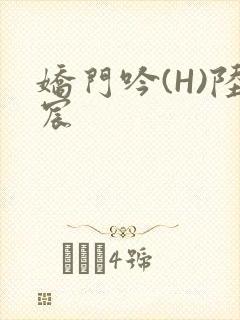 娇门吟(H)陆宸
