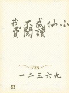 我不成仙小说免费阅读
