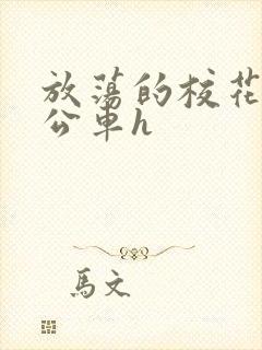 放荡的校花女友公车h封面
