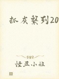 抓灰系列20篇封面