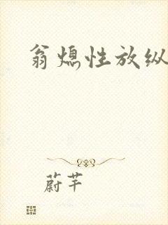 翁熄性放纵