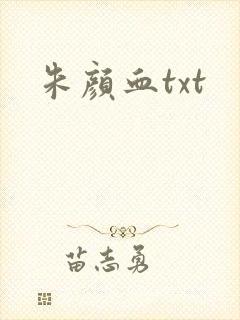 朱颜血txt