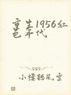 重生1956红色年代