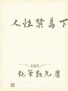 人性禁岛下载