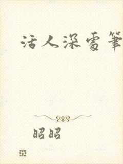 活人深处笔趣阁