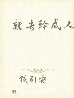 就去干成人网