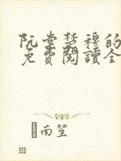 阮棠楚穆的小说免费阅读全文