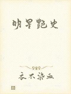明星艳史