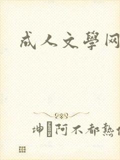 成人文学网封面