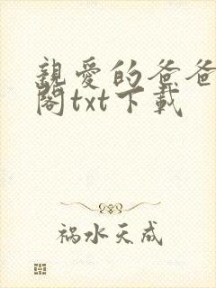 亲爱的爸爸笔趣阁txt下载