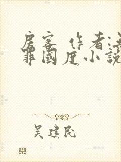 房客 作者:无罪国度小说全文免费