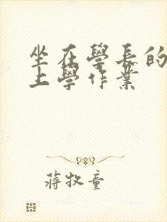 坐在学长的棒棒上学作业