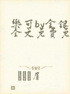 乐可by金银花全文免费免费阅读