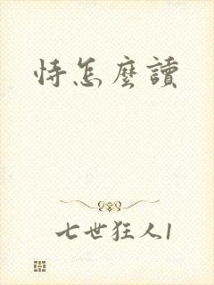 恃怎么读