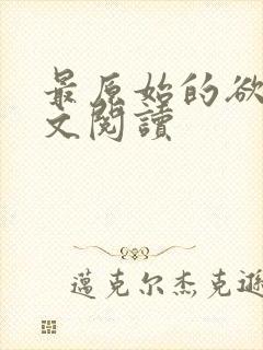 最原始的欲望全文阅读