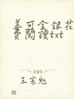姜可金银花露免费阅读txt