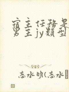 宿主任务是收集男主jy类型小说封面