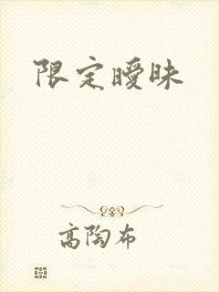 限定暧昧封面