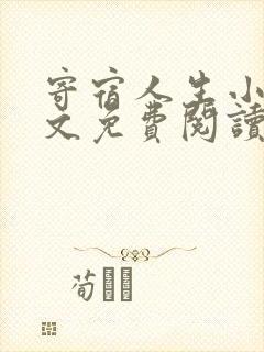 寄宿人生小说全文免费阅读
