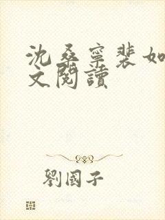 沈桑宁裴如衍全文阅读