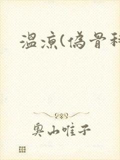 温凉(伪骨科)
