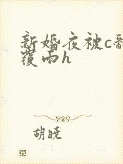 新婚夜被c翻云覆雨h