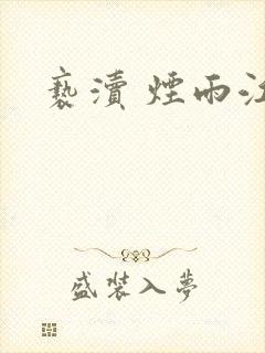 亵渎 烟雨江南